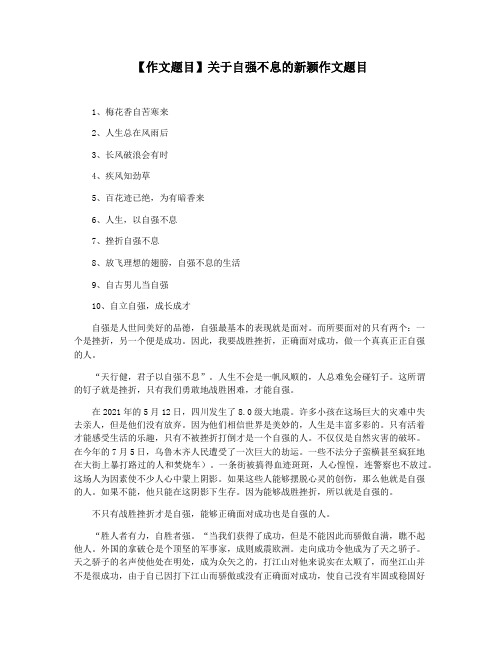 【作文题目】关于自强不息的新颖作文题目