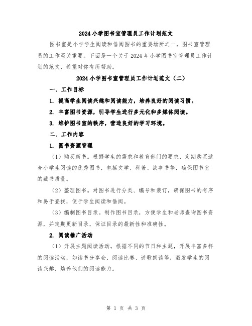 2024小学图书室管理员工作计划范文