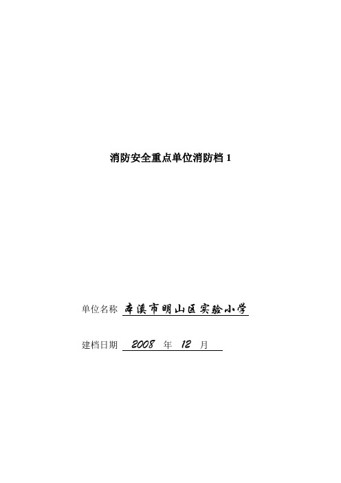 消防安全重点单位消防档1