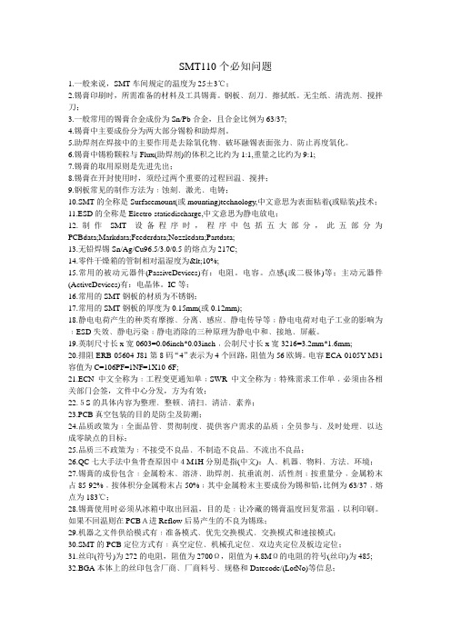 SMT110个必知问题
