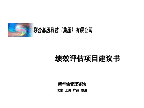 联合-基因科技-绩效评估项目建议书-47页精选文档