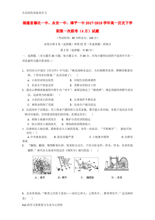 [推荐学习]2017_2018学年高一历史下学期第一次联考4月试题