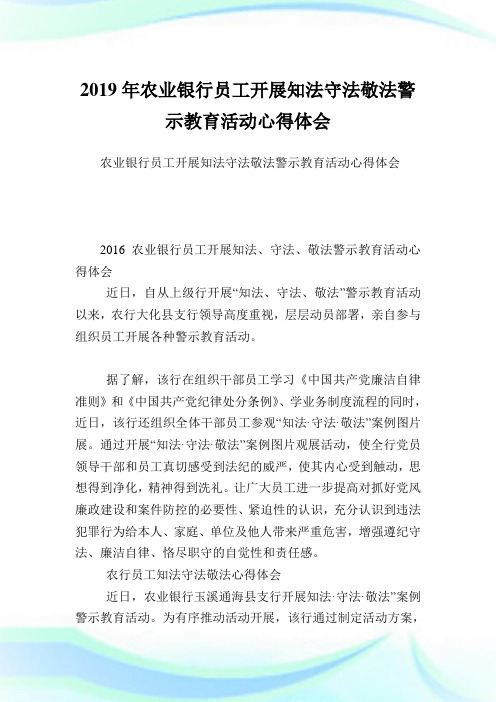 农业银行职员开展知法守法敬法警示教育活动心得体会.doc