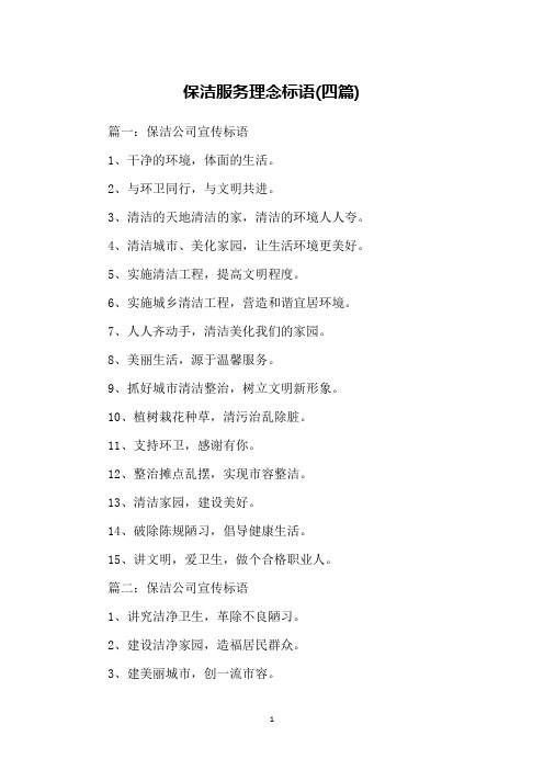 保洁服务理念标语(四篇)