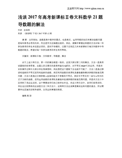 浅谈2017年高考新课标Ⅱ卷文科数学21题导数题的解法