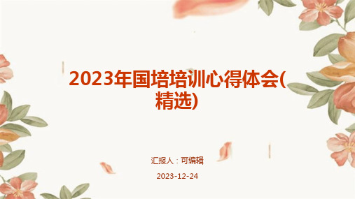 2023年国培培训心得体会(精选)ppt