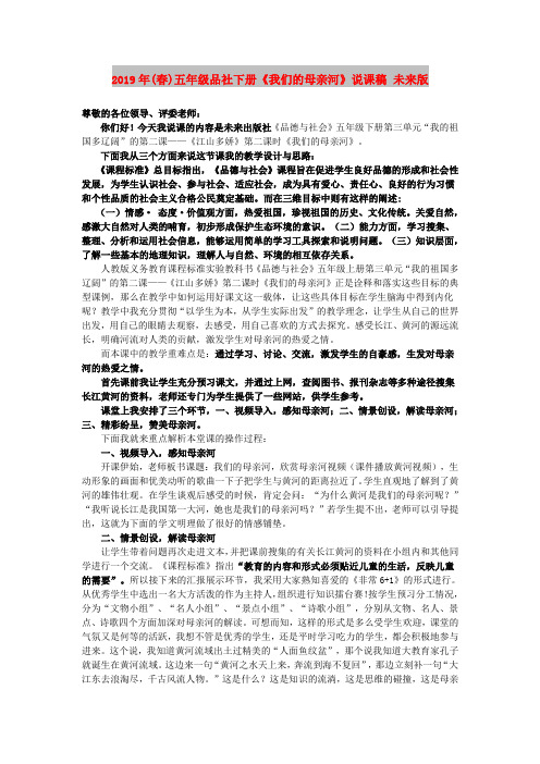 2019年(春)五年级品社下册《我们的母亲河》说课稿 未来版