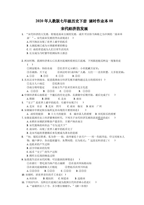 2020年人教版七年级历史下册 课时作业本08 宋代经济的发展(含答案)