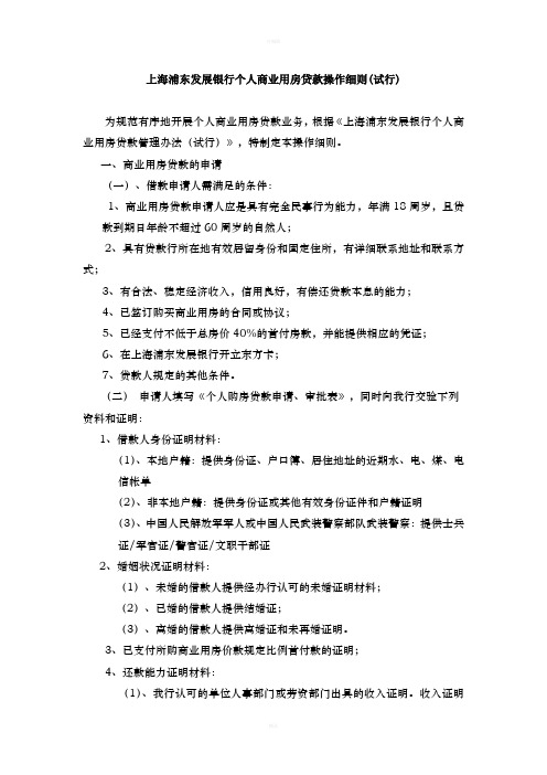 上海浦东发展银行个人商业用房贷款操作细则