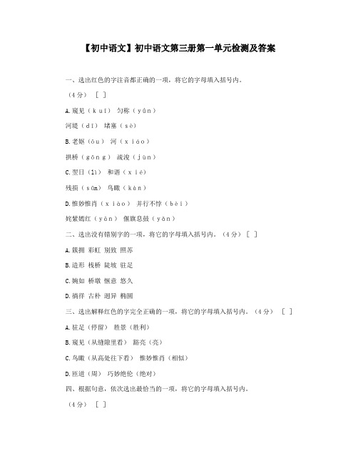 【初中语文】初中语文第三册第一单元检测及答案