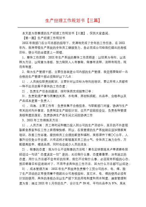 生产经理工作规划书【三篇】