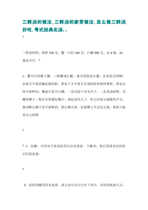 三鲜汤的做法,三鲜汤的家常做法,怎么做三鲜汤好吃,粤式经典名汤,,