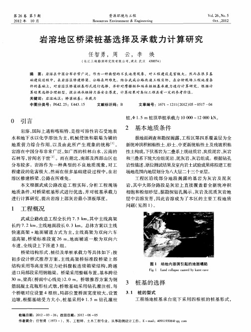 岩溶地区桥梁桩基选择及承载力计算研究