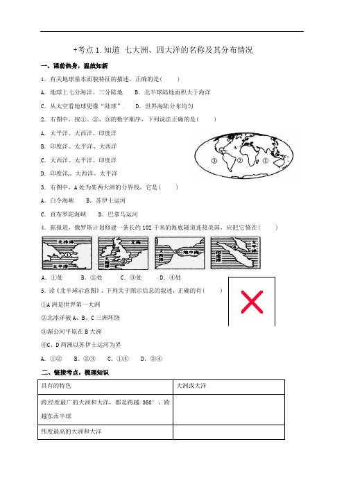 浙江省嘉兴市秀洲区高照实验学校中考历史与社会专题复习导学案（无答案）：考点1七大洲、四大洋的名称及其分布情况
