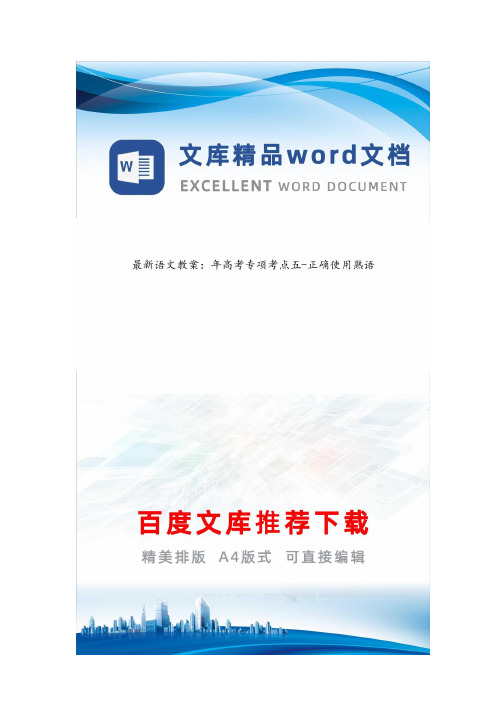 最新语文教案：年高考专项考点五-正确使用熟语