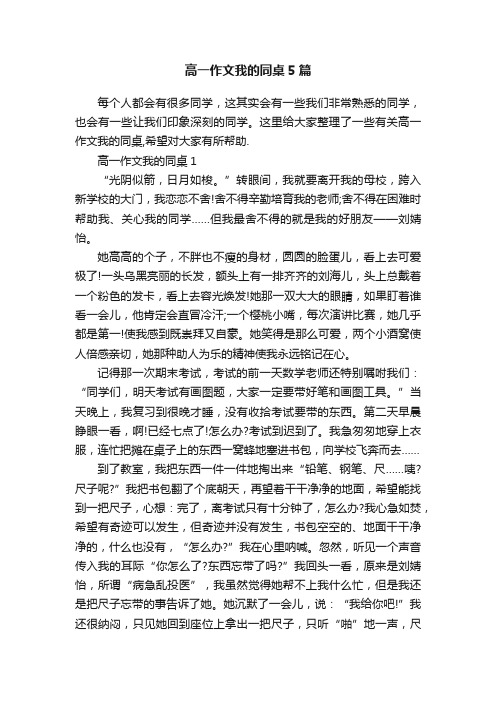 高一作文我的同桌5篇