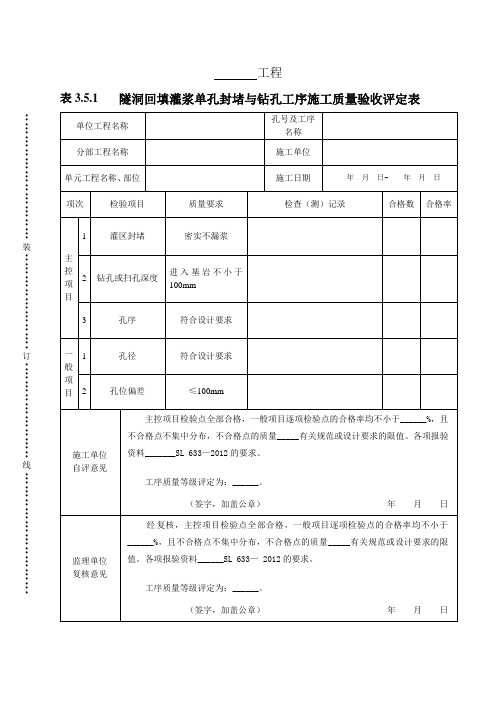 表3.5.1隧洞回填灌浆单孔封堵与钻孔工序施工质量验收评定表