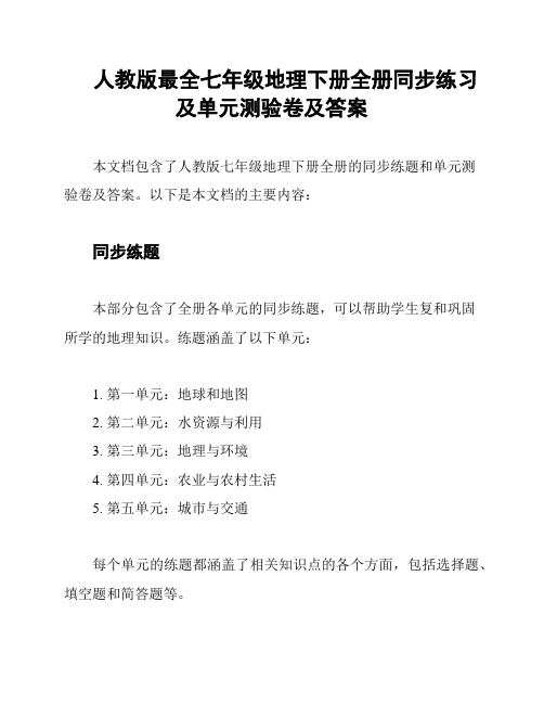 人教版最全七年级地理下册全册同步练习及单元测验卷及答案