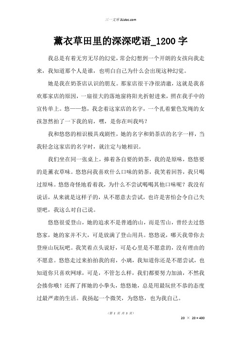 高三散文作文：薰衣草田里的深深呓语_1200字