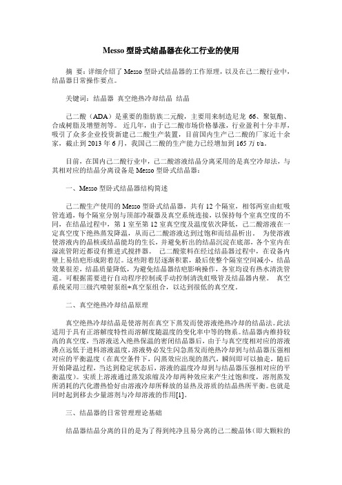 Messo型卧式结晶器在化工行业的使用