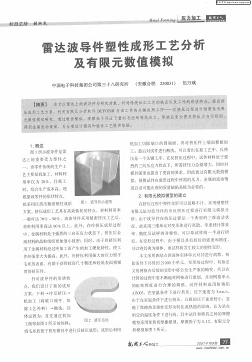 雷达波导件塑性成形工艺分析及有限元数值模拟