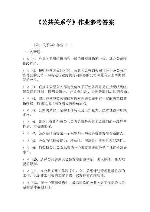 《公共关系学》作业参考答案