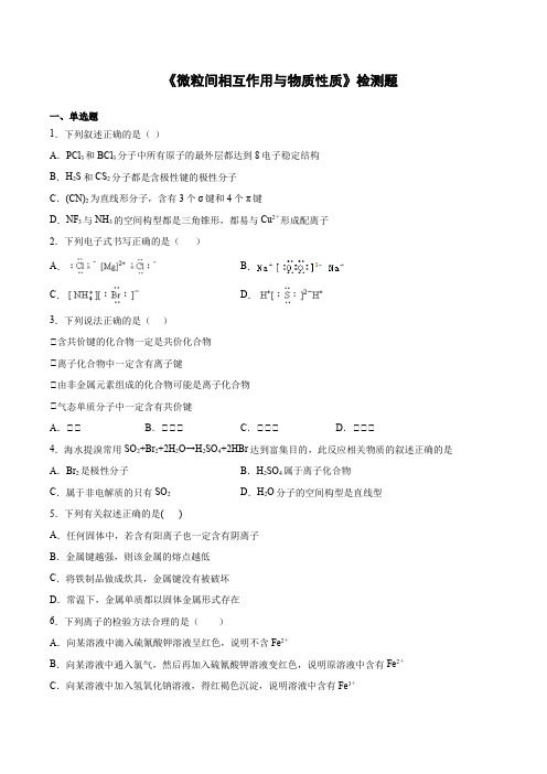 高二化学鲁科版(2019)选择性必修2第二章《微粒间相互作用与物质性质》检测题(含答案)