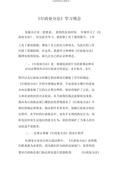 行政处罚法心得体会