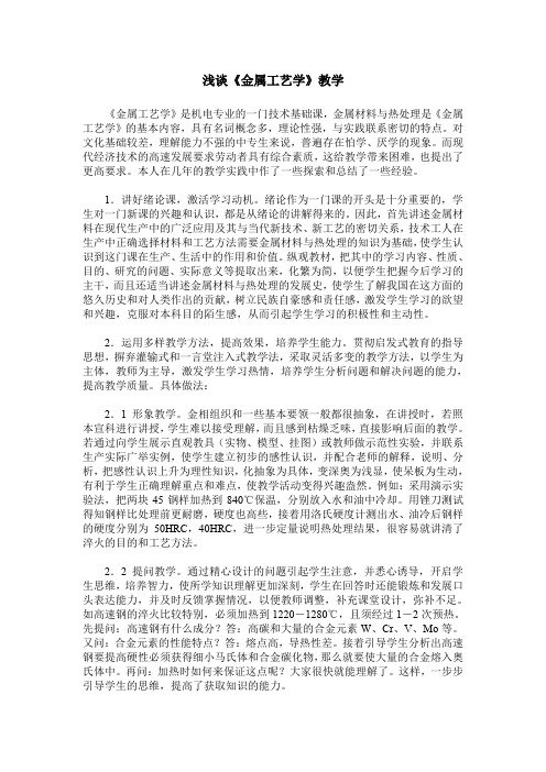 浅谈《金属工艺学》教学