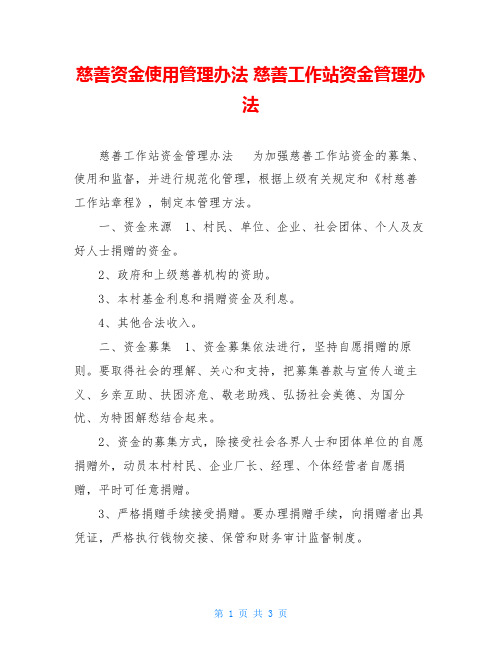 慈善资金使用管理办法慈善工作站资金管理办法