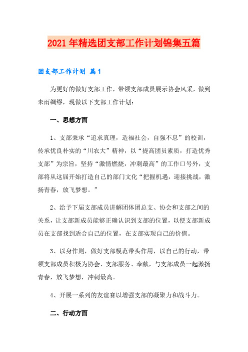 2021年精选团支部工作计划锦集五篇