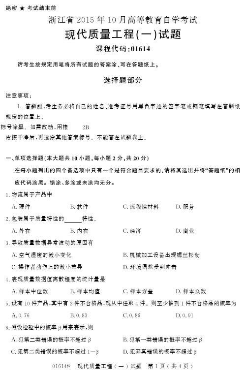 自学考试 浙江省2015年10月高等教育自学考试现代质量工程(一)试题(01614)
