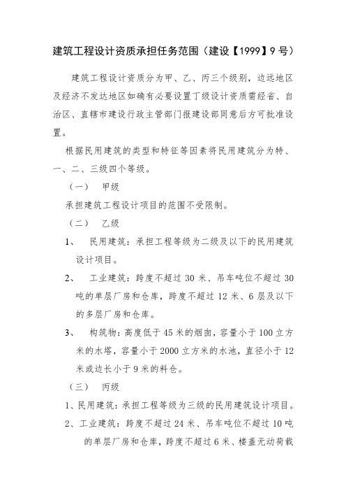 建筑工程设计资质承担任务范围