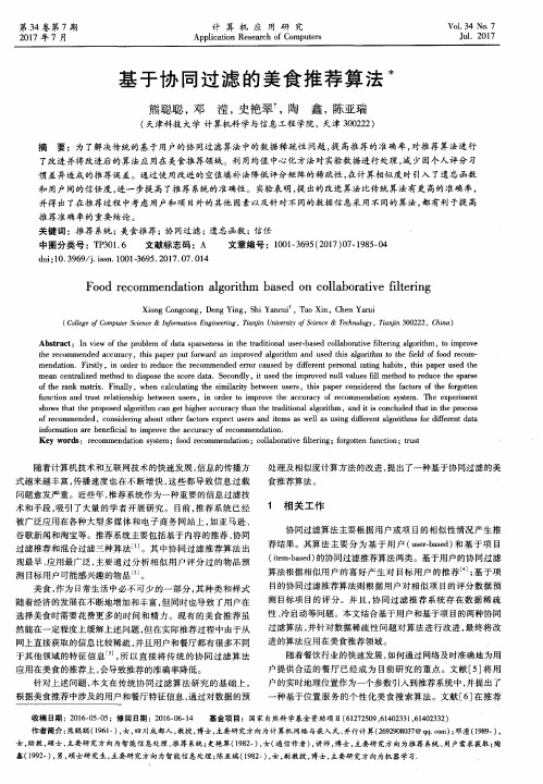 基于协同过滤的美食推荐算法
