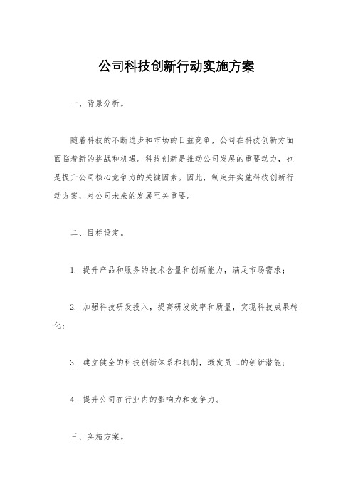 公司科技创新行动实施方案