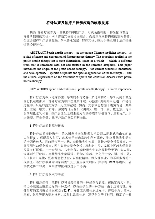 杵针法要及治疗扭挫伤疾病的临床发挥