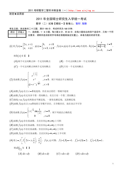 数学(二)极点冲刺金卷2011【模拟一】
