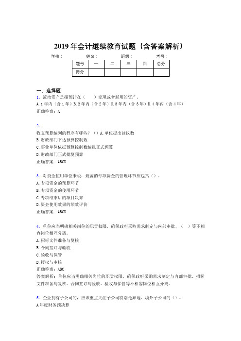 2019年最新会计继续教育试题题库(含答案解析)CEW