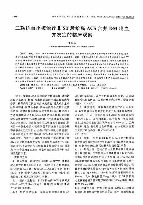 三联抗血小板治疗非ST段抬高ACS合并DM出血并发症的临床观察