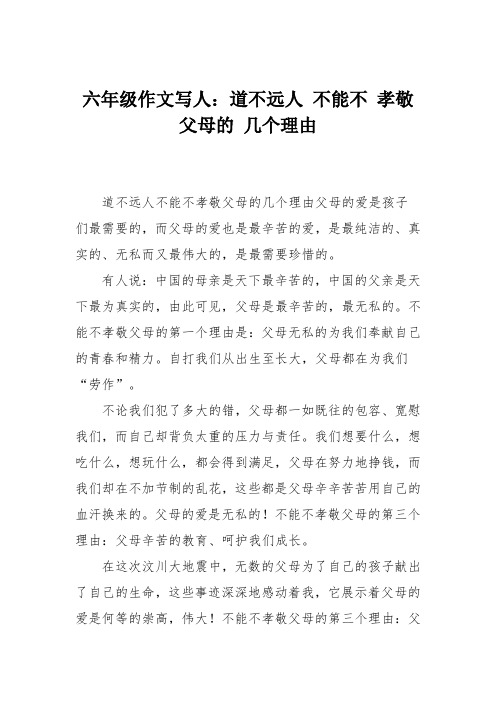 六年级作文写人：道不远人 不能不 孝敬 父母的 几个理由