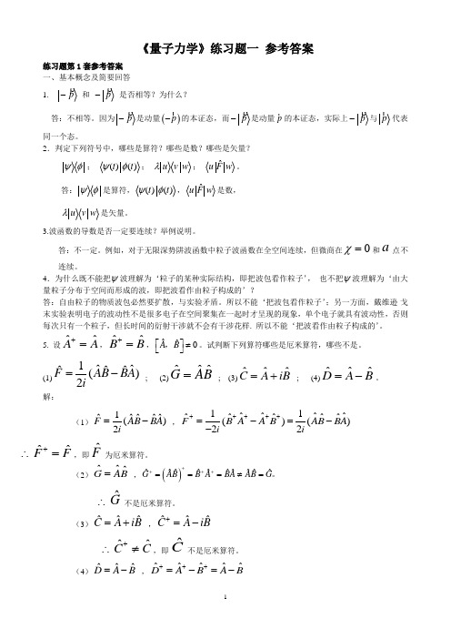 奥鹏东师 《量子力学》练习题参考答案.doc