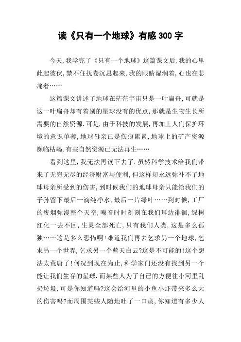 读《只有一个地球》有感300字作文