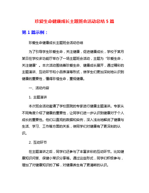 珍爱生命健康成长主题班会活动总结5篇