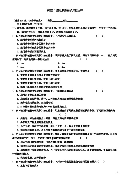 高中物理第七章实验验证机械能守恒定律同步练习新人教必修