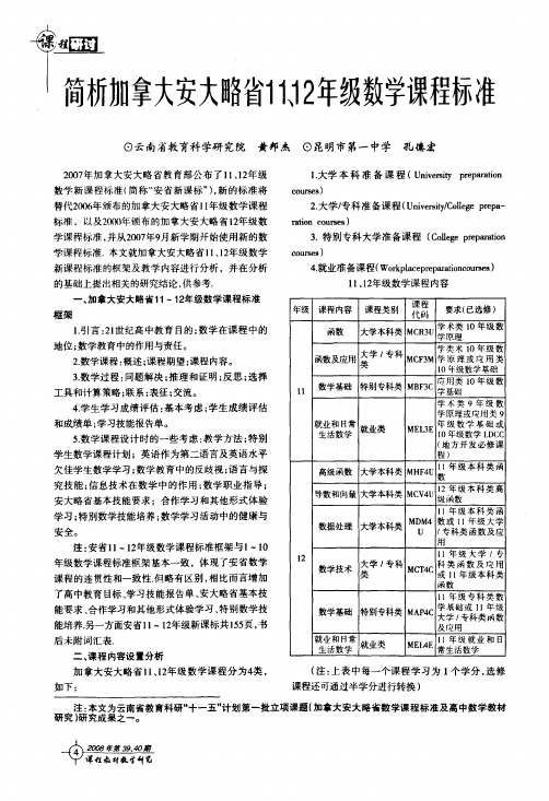 简析加拿大安大略省11、12年级数学课程标准