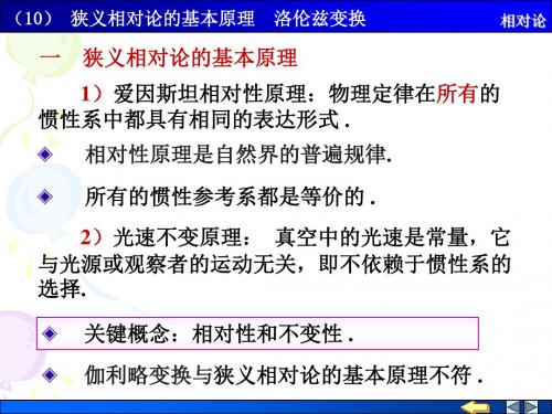 (10)狭义相对论的基本原理 洛伦兹变换