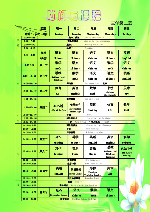 中英文对照作息时间、课程表