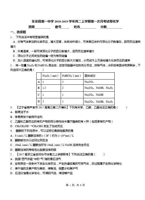 东安县第一中学2018-2019学年高二上学期第一次月考试卷化学