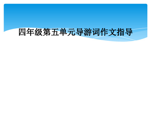 四年级第五单元导游词作文指导