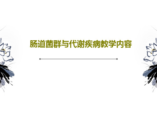 肠道菌群与代谢疾病教学内容共71页文档